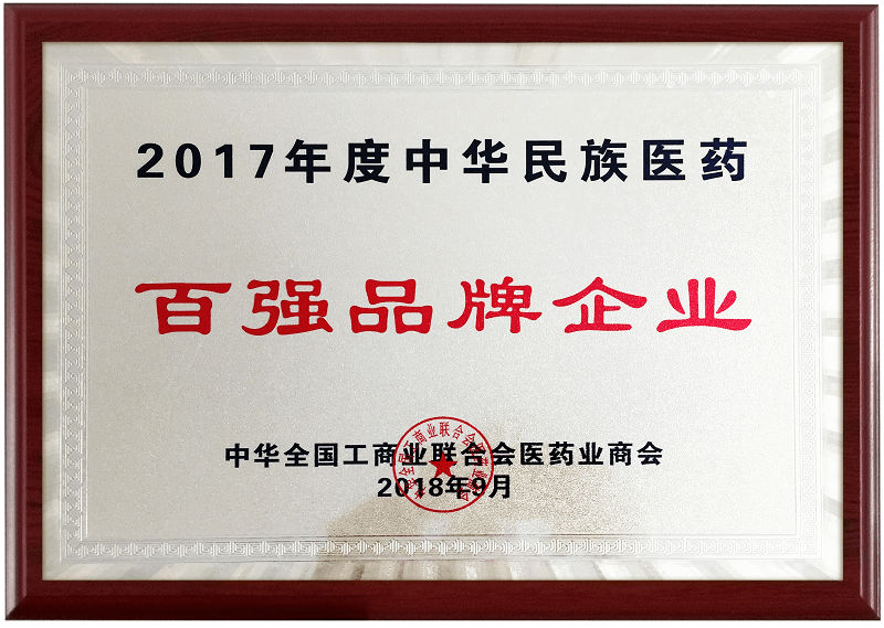 2017年度中華民族醫(yī)藥百強(qiáng)品牌企業(yè)獎(jiǎng)牌