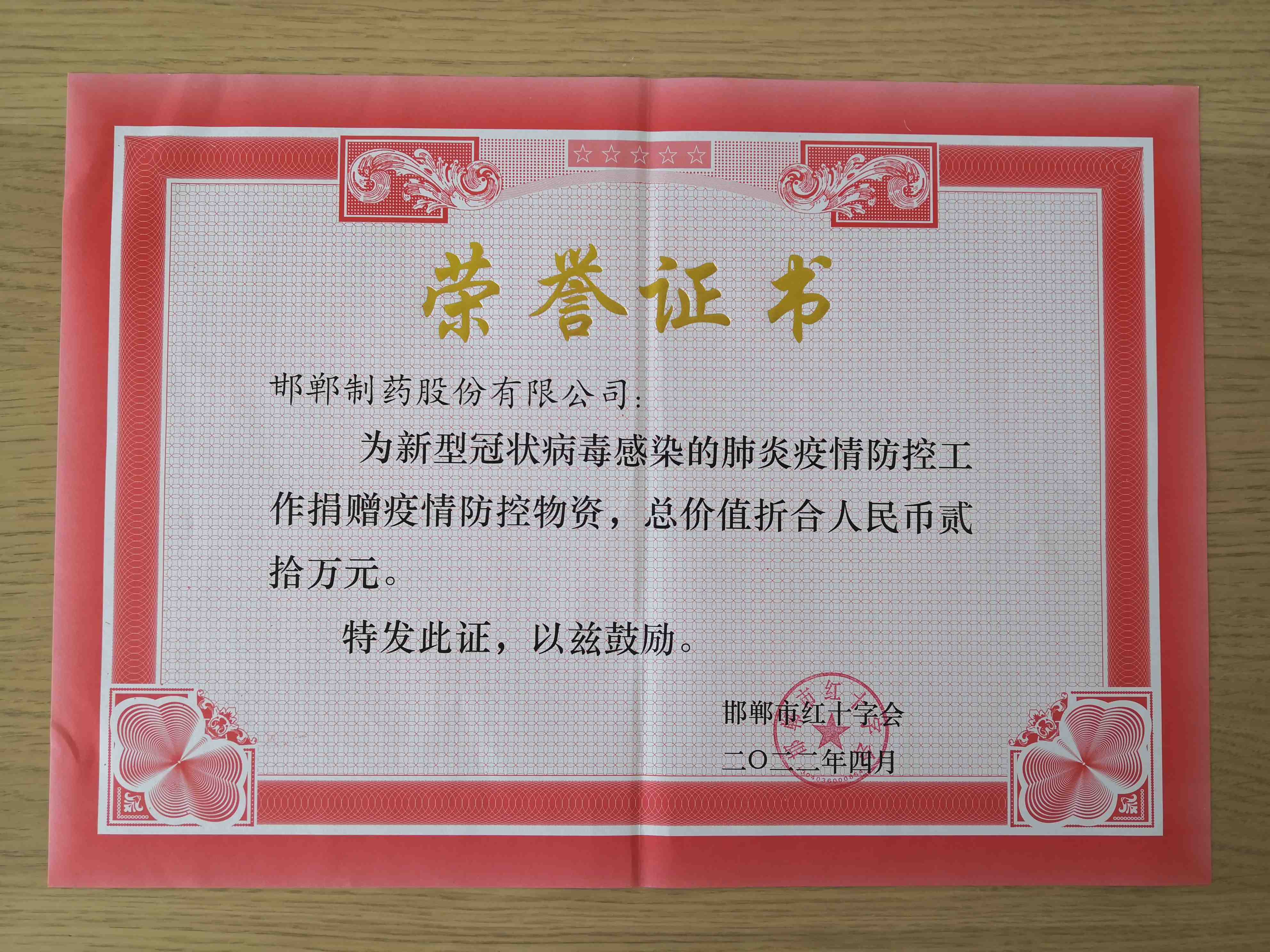 2022年通過邯鄲市紅十字會為新冠疫情防疫工作捐贈防疫工作物資價值20萬元