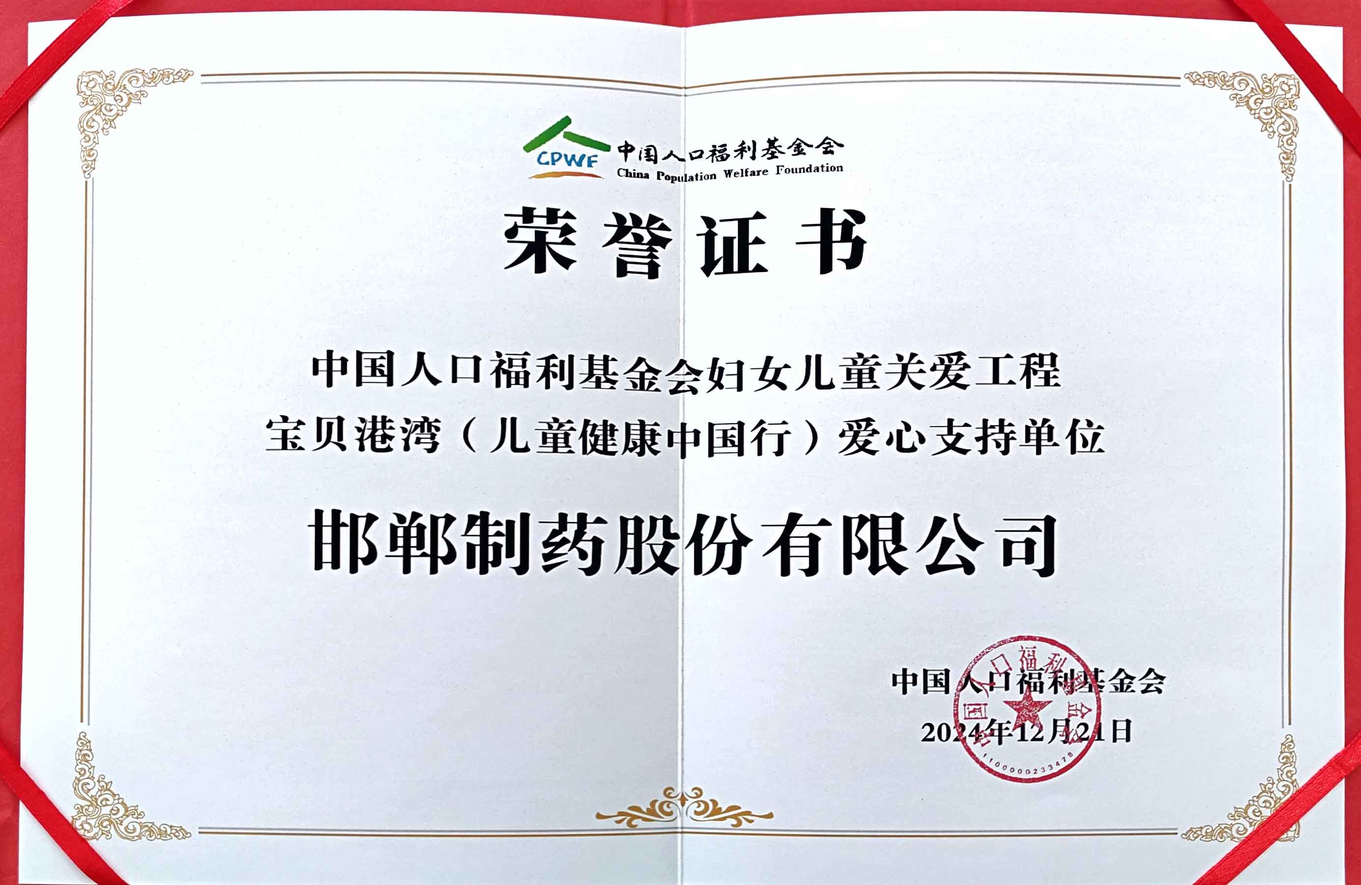 2024年由中國人口福利基金會授予【寶貝港灣（兒童健康中國行）愛心支持單位】